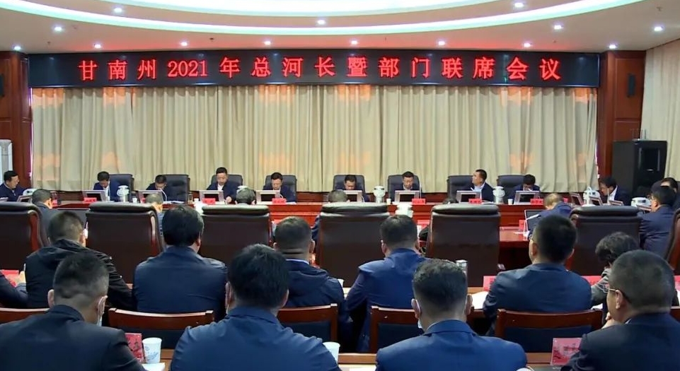 甘肃省甘南州2021年总河长暨部门联席会议召开