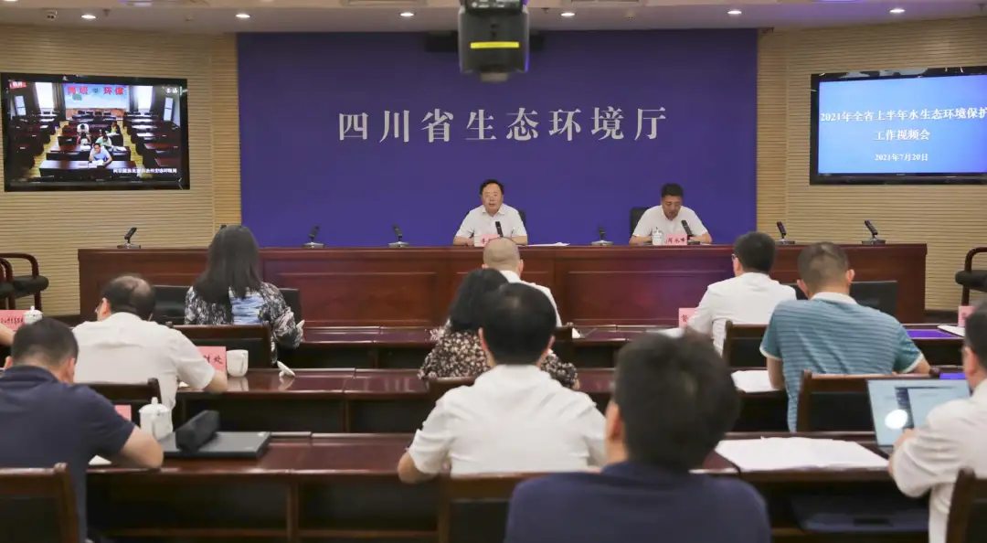 四川省召开水生态环境保护工作暨长江保护法宣传视频会议