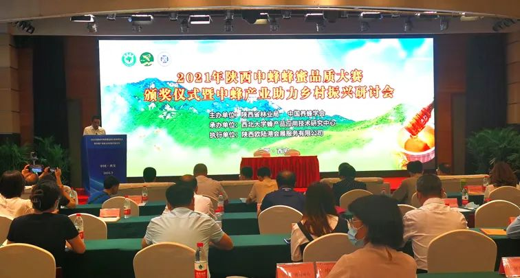 2021年陕西中蜂产业助力乡村振兴研讨会在西安召开