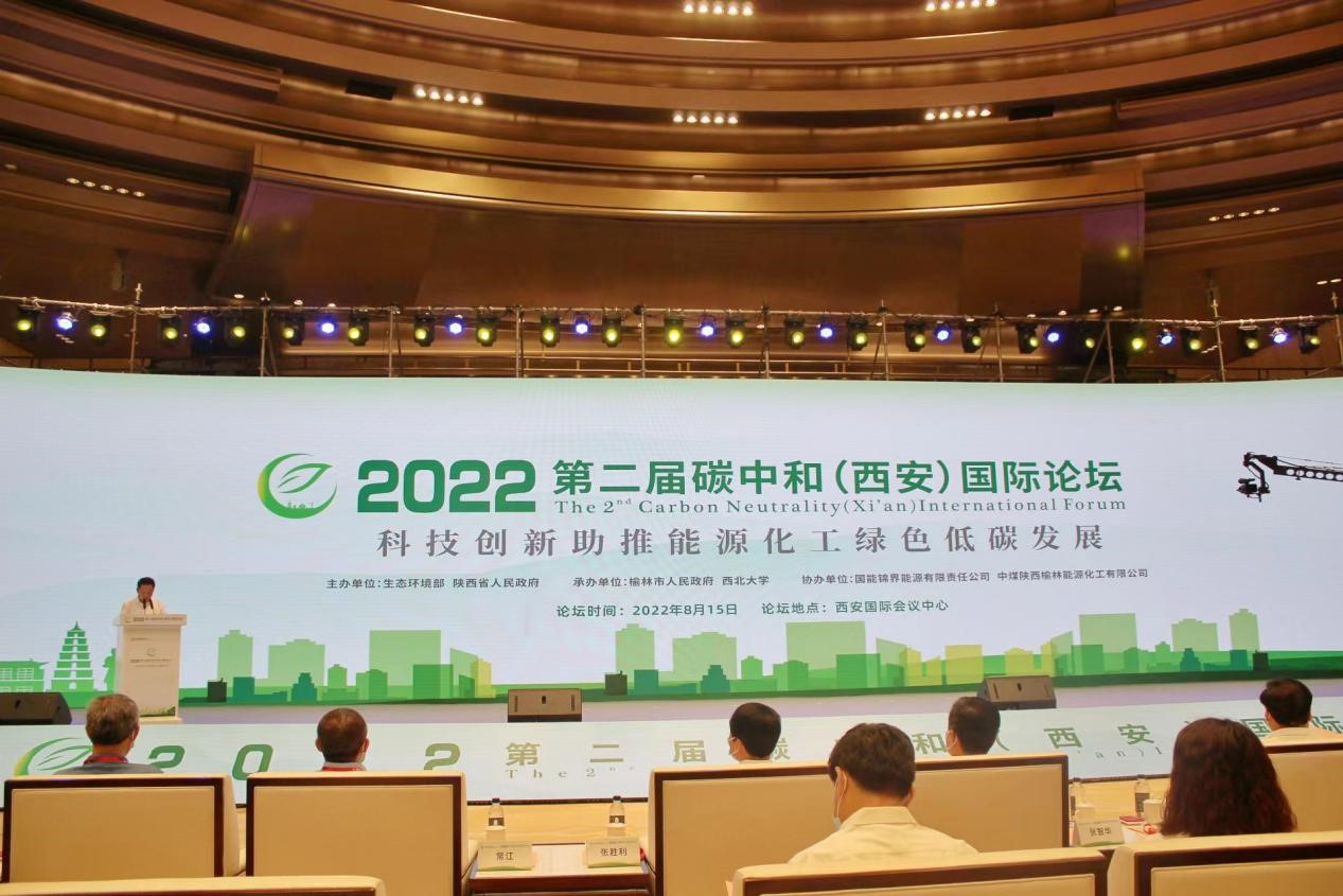 第二届碳中和（西安）国际论坛成功举办