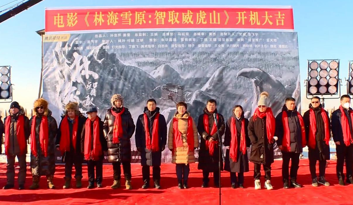 讲好红色故事 电影《林海雪原:智取威虎山》在黑龙江开机