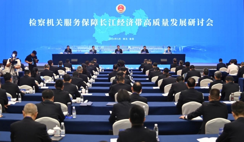 服务保障长江经济带高质量发展研讨会在鄂召开